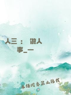 為人三會：會做人 會說話 會辦事